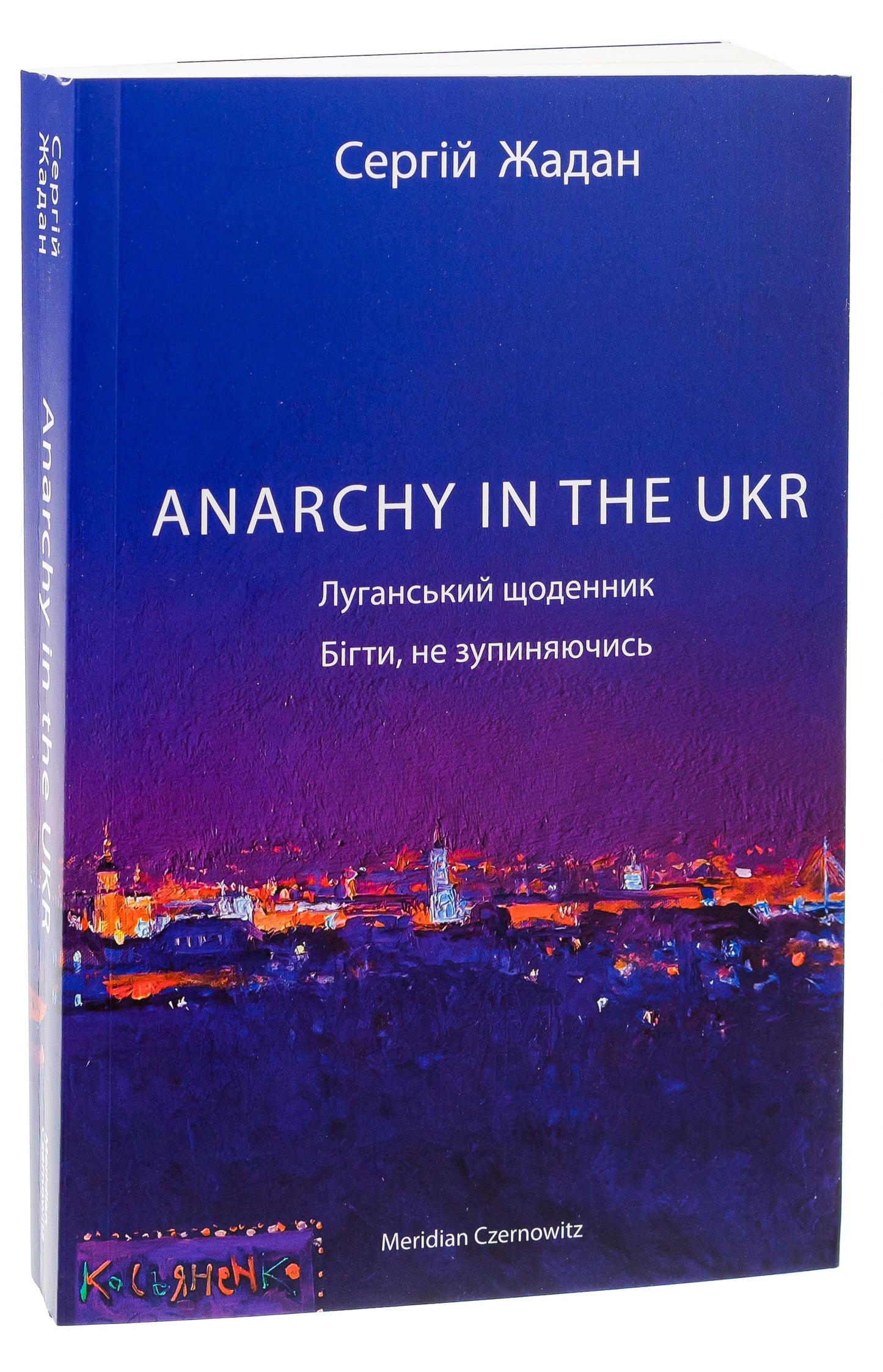 Книга ANARCHY IN THE UKR. Луганський щоденник. Бігти не зупиняючись Сергій Жадан