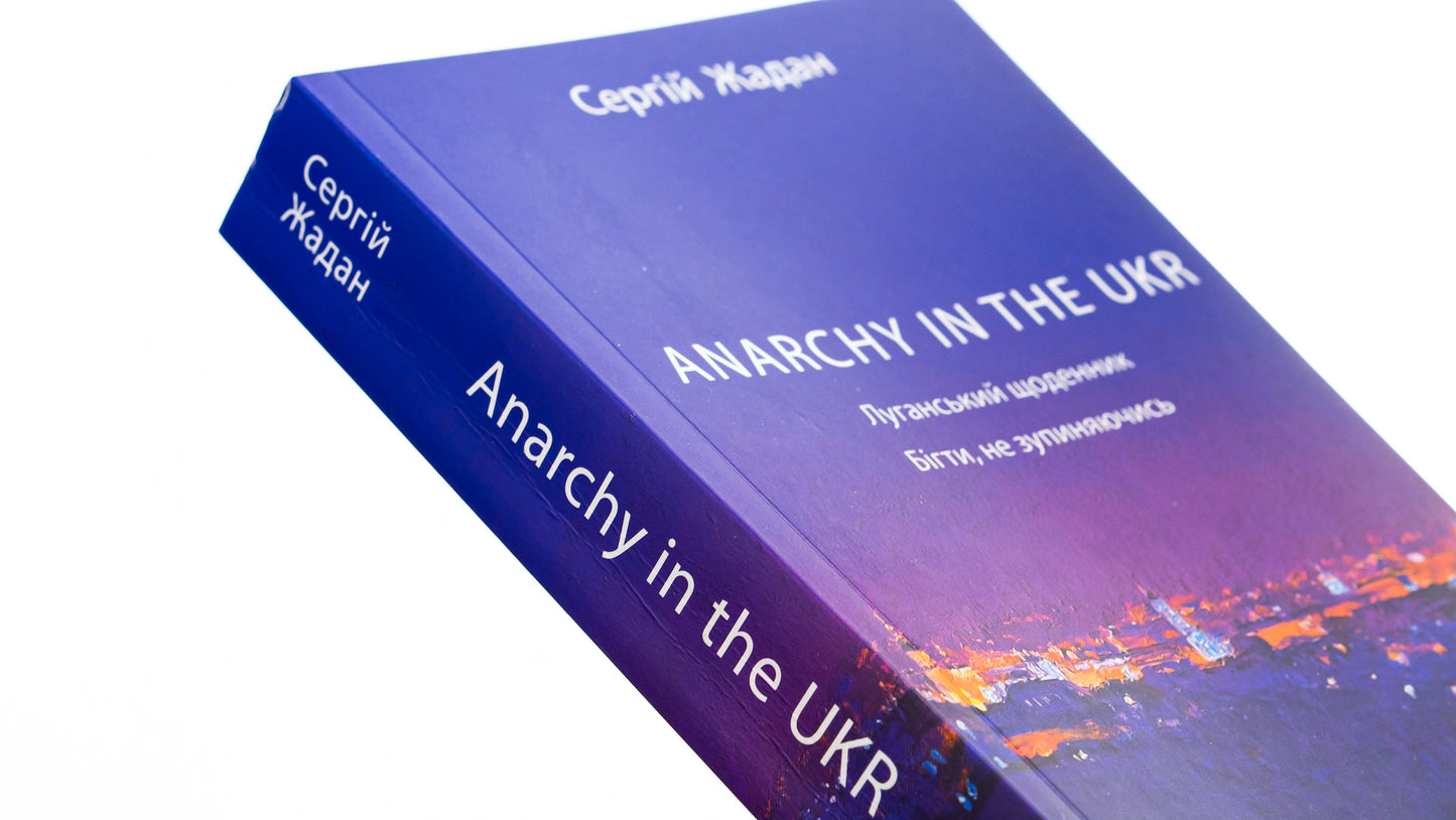 Книга ANARCHY IN THE UKR. Луганський щоденник. Бігти не зупиняючись Сергій Жадан