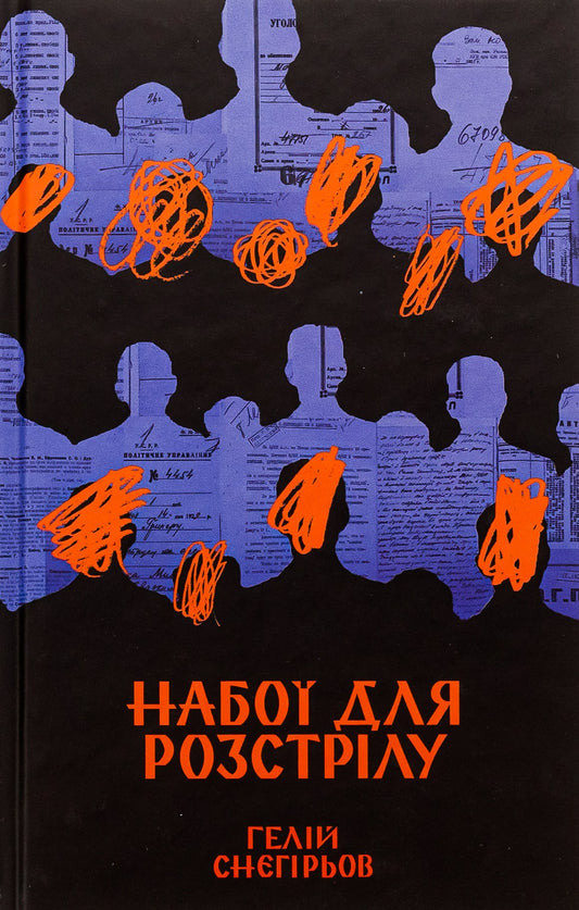 Книга Набої для розстрілу Гелій Снєгірьов