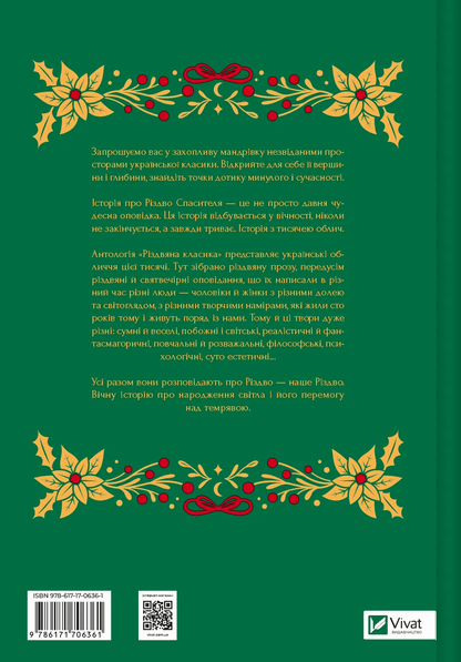 Книга Різдвяна класика Микола Гоголь, Олена Пчілка, Панас Мирний, Михайло Косач, Леся Українка, Михайло Коцюбинський, Василь Стефаник, Осип Маковей, Михайло Грушевський
