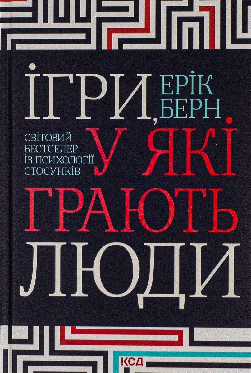 Книга Ігри, у які грають люди Ерік Берн