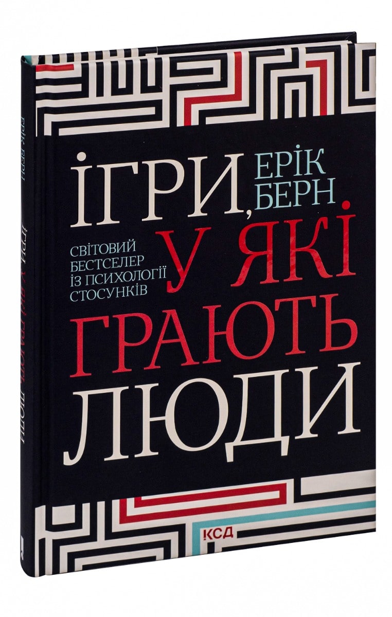 Книга Ігри, у які грають люди Ерік Берн