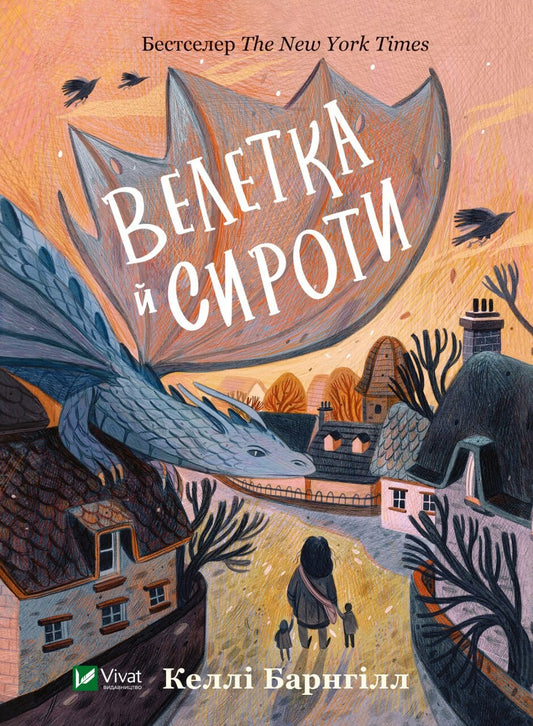 Книга Велетка й сироти — Баргнілл Келлі