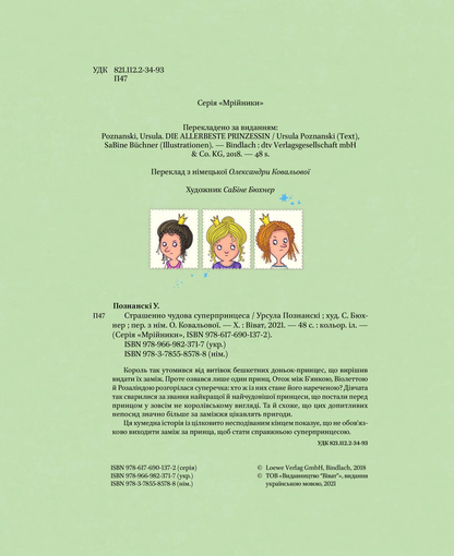 Книга Страшенно чудова суперпринцеса — Познанскі У.