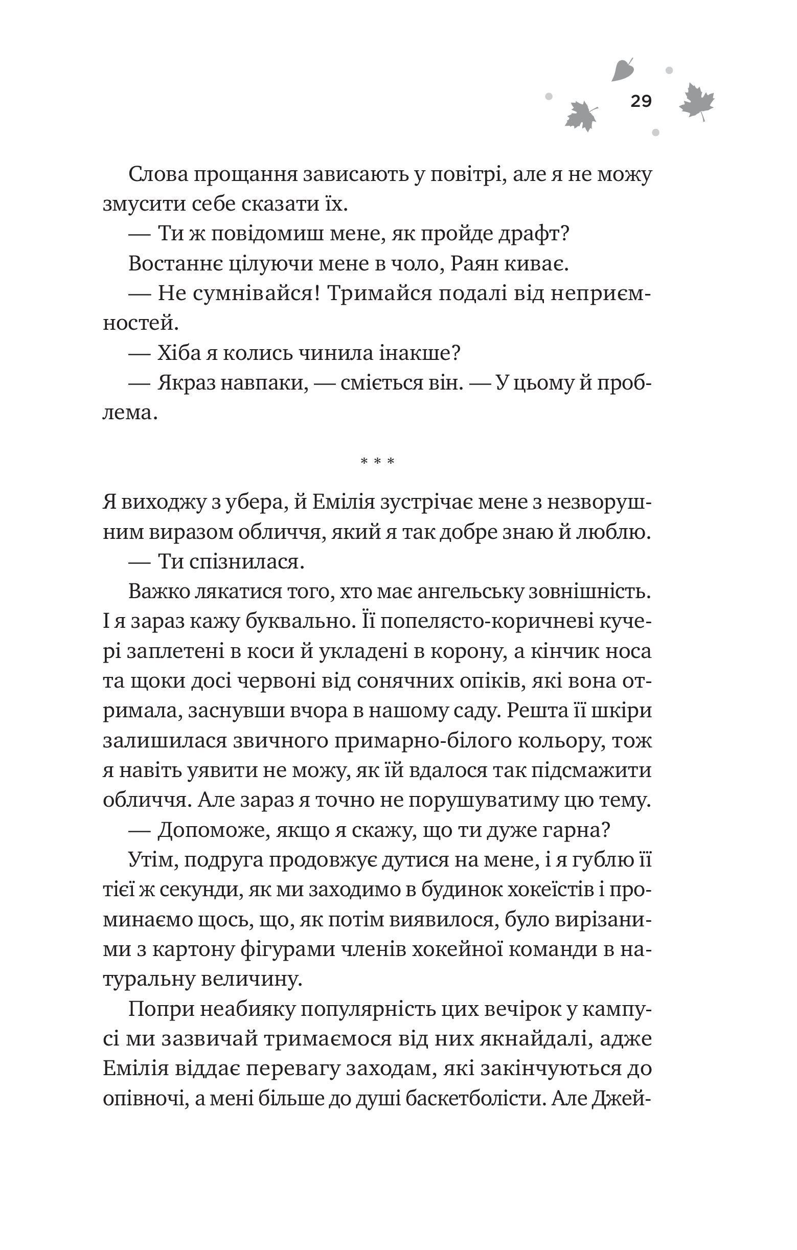 Книга І спалахне пожежа /зі зрізом/ — Ханна Ґрейс