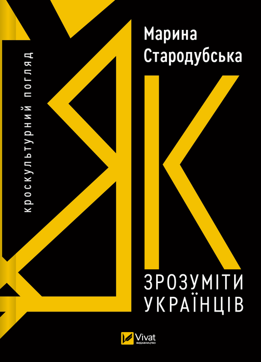 Книга Як зрозуміти українців: кроскультурний погляд — Марина Стародубська