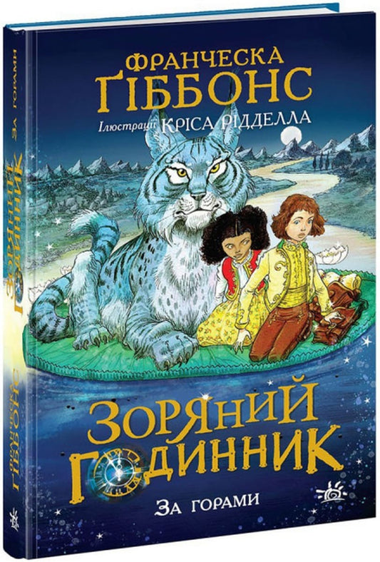 Книга За горами Зоряний годинник Книга 2 Франческа Гіббонс
