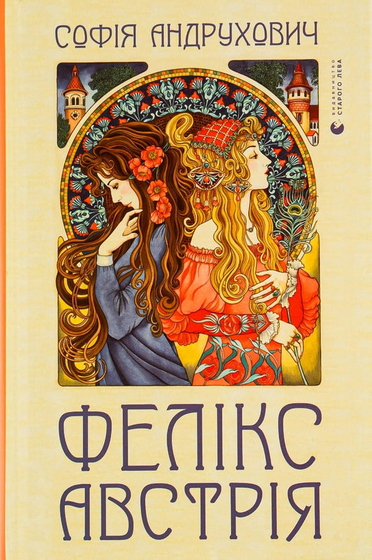 Книга Фелікс Австрія Софія Андрухович