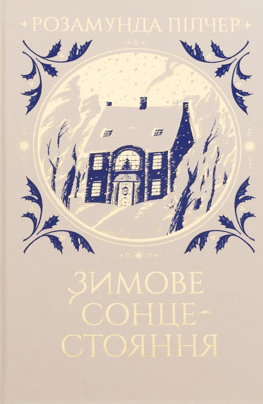 Книга Зимове сонцестояння Розамунда Пілчер