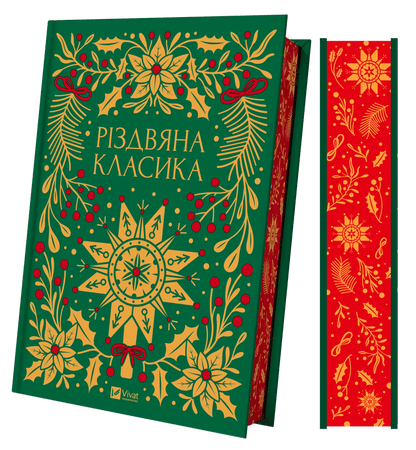 Книга Різдвяна класика Микола Гоголь, Олена Пчілка, Панас Мирний, Михайло Косач, Леся Українка, Михайло Коцюбинський, Василь Стефаник, Осип Маковей, Михайло Грушевський