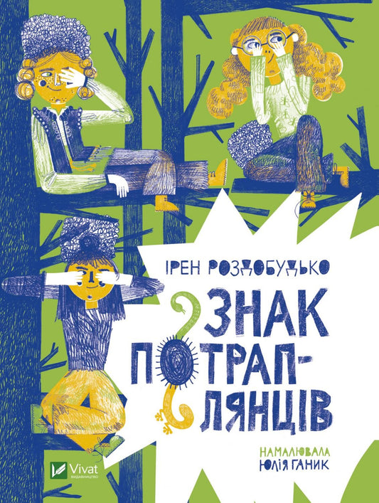 Книга Знак потраплянців — Роздобудько І.