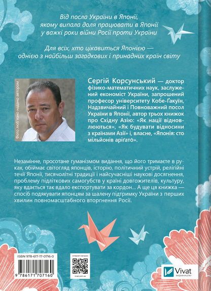 Книга Японія: сто мільйонів аріґато — Сергій Корсунський