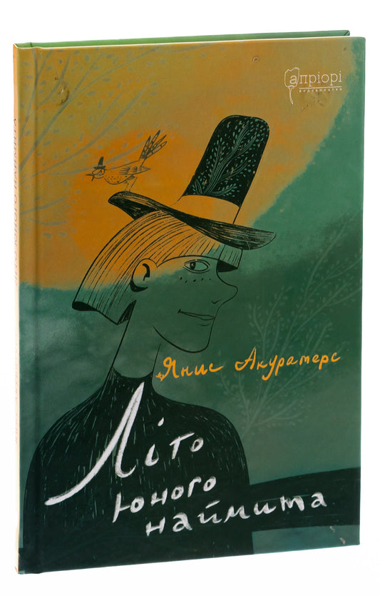 Книга Літо юного наймита Яніс Акуратерс (Jānis Akuraters)