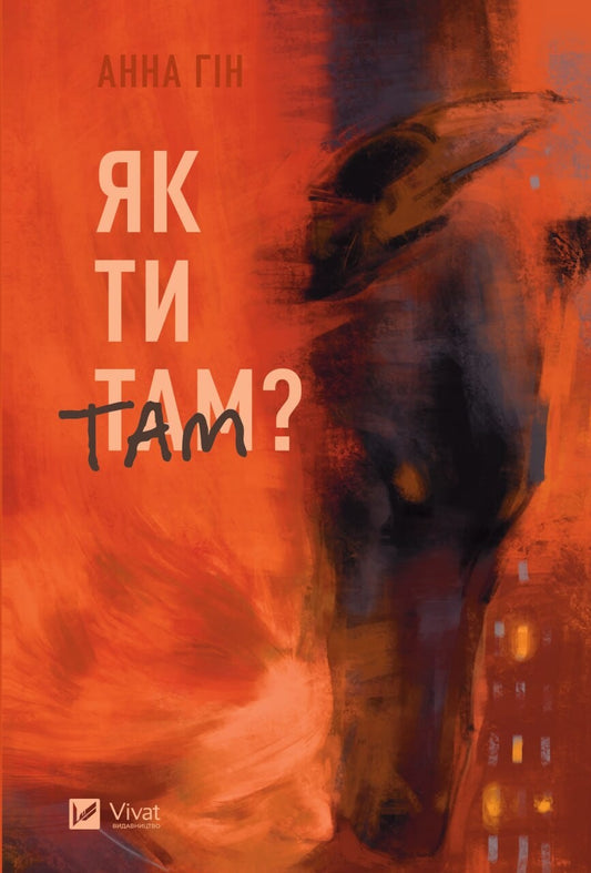 Книга Як ти там? — Анна Гін