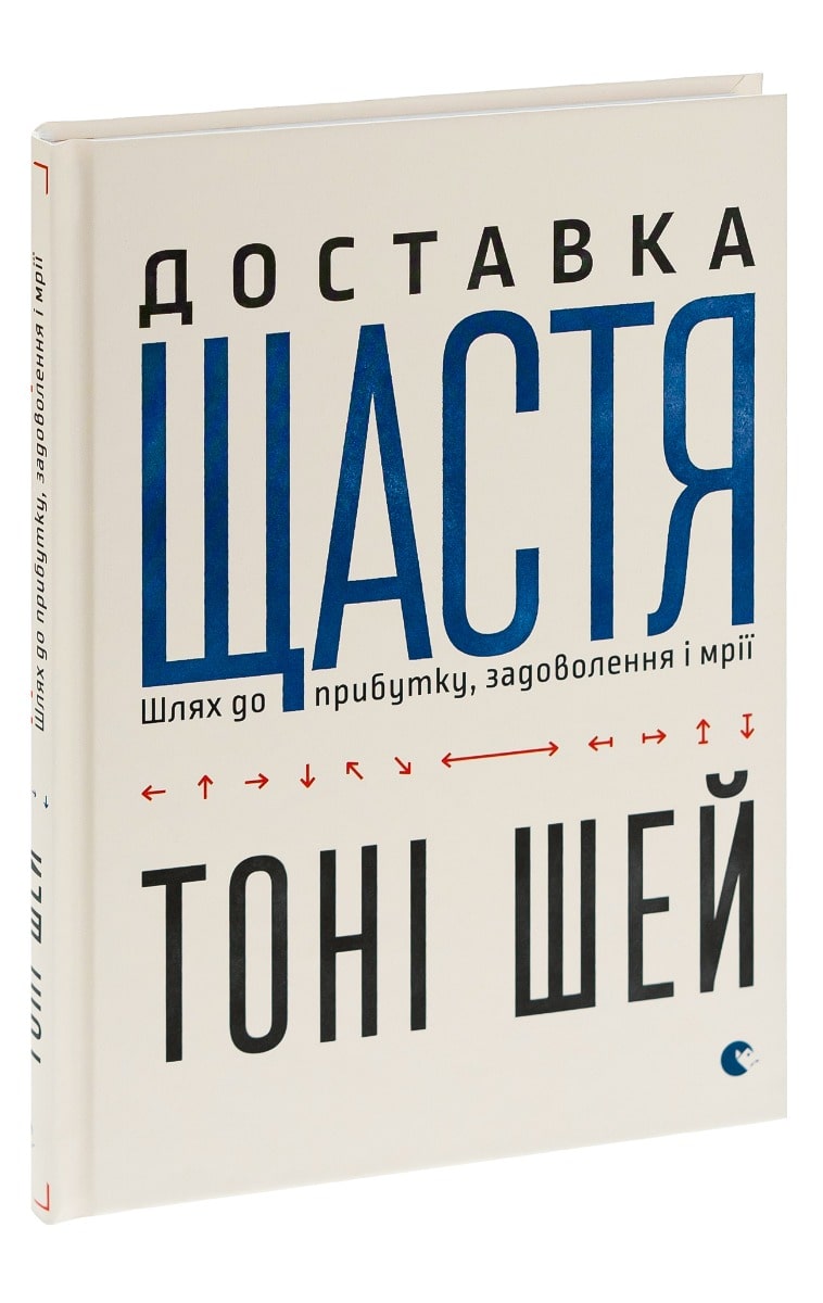 Доставка щастя. Шлях до прибутку, задоволення і мрії