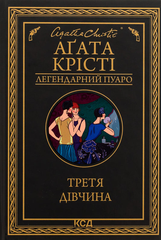 Книга Третя дівчина (Легендарний Пуаро #40, Аріадна Олівер #6) Агата Крісті