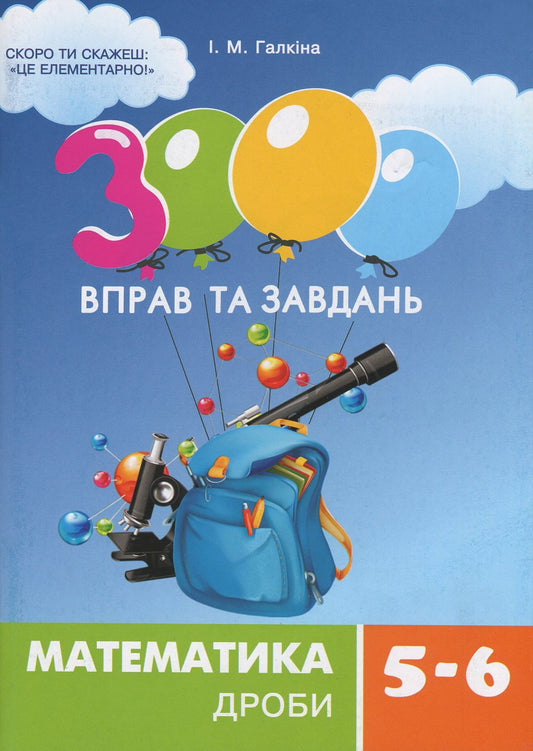 Book of 3000 exercises and tasks. Mathematics. Fractions. Grades 5-6 Iryna Galkina