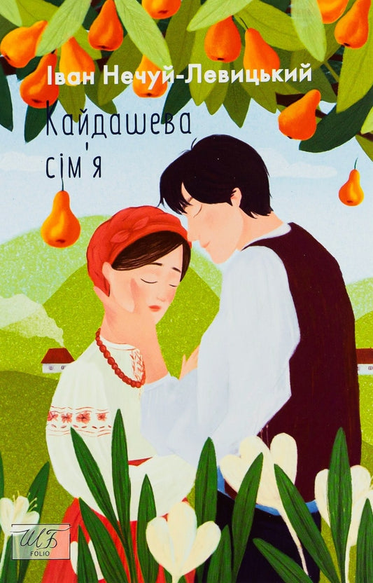 Книга Кайдашева сiм'я Іван Нечуй-Левицький
