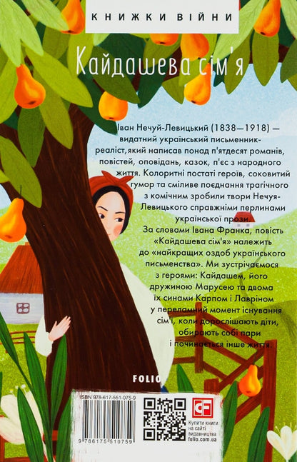 Книга Кайдашева сiм'я Іван Нечуй-Левицький