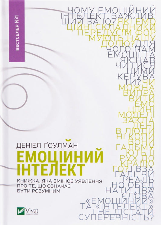 Книга Емоційний інтелект