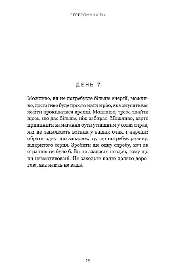Книга Переломний рік. 365 днів, щоб стати людиною, якою ви справді хочете бути Бріанна Вест