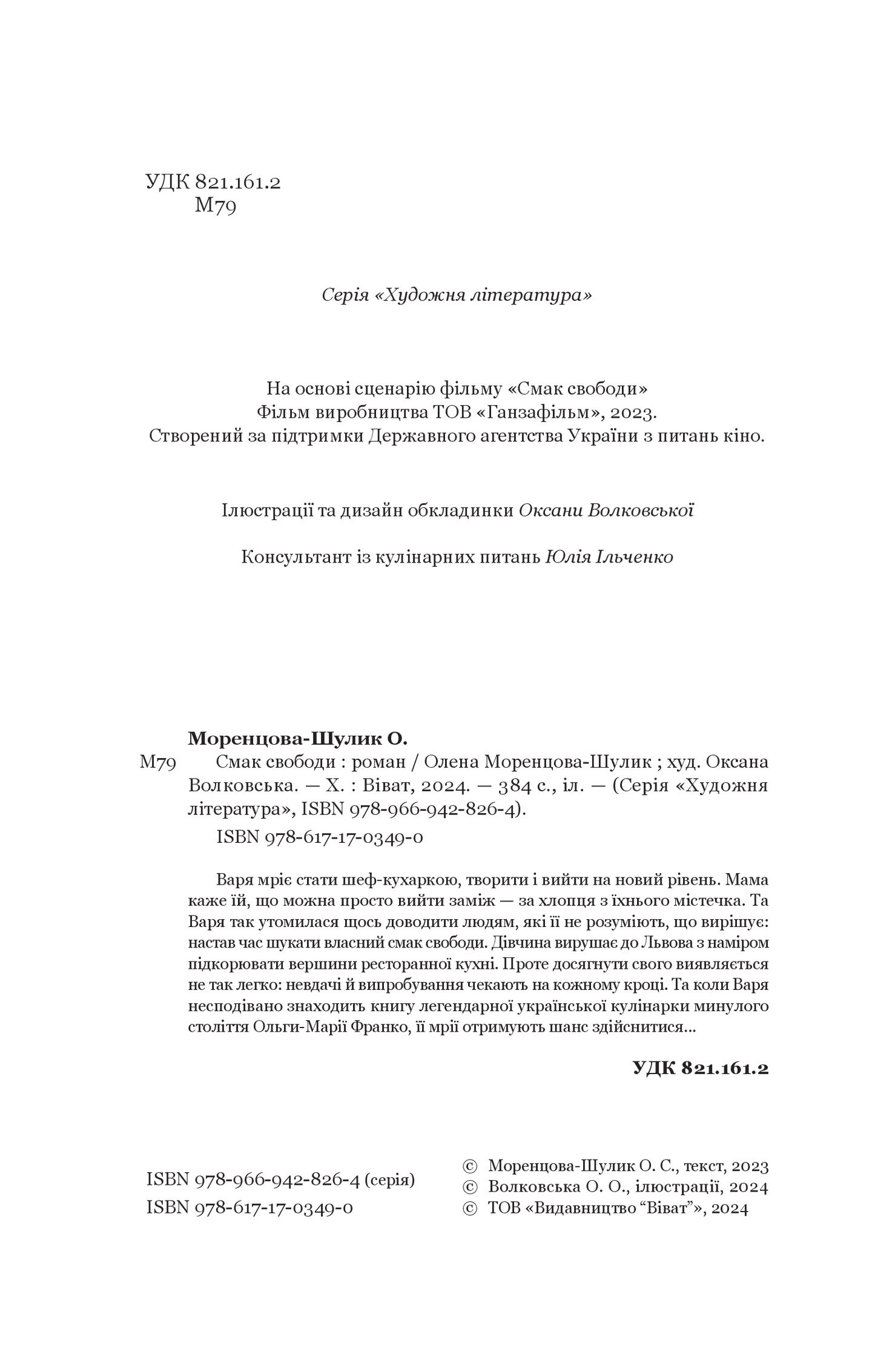 Книга Смак свободи — Олена Моренцова-Шулик