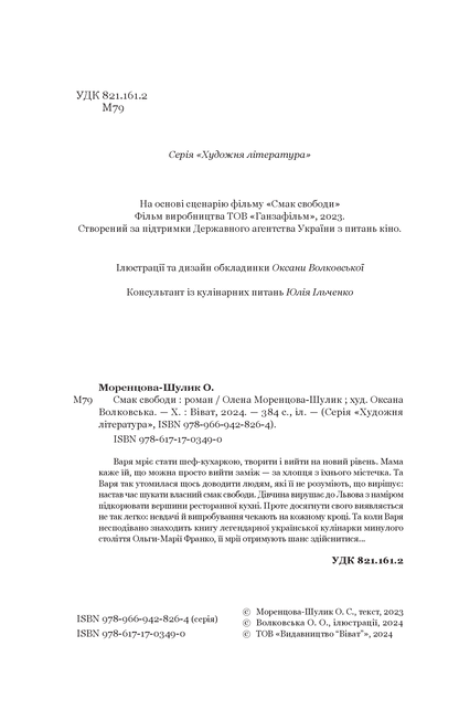 Книга Смак свободи — Олена Моренцова-Шулик