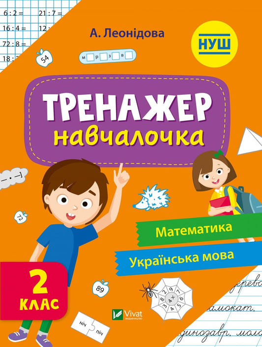 Книга Тренажер-навчалочка 2 клас — Укл. Леонідова