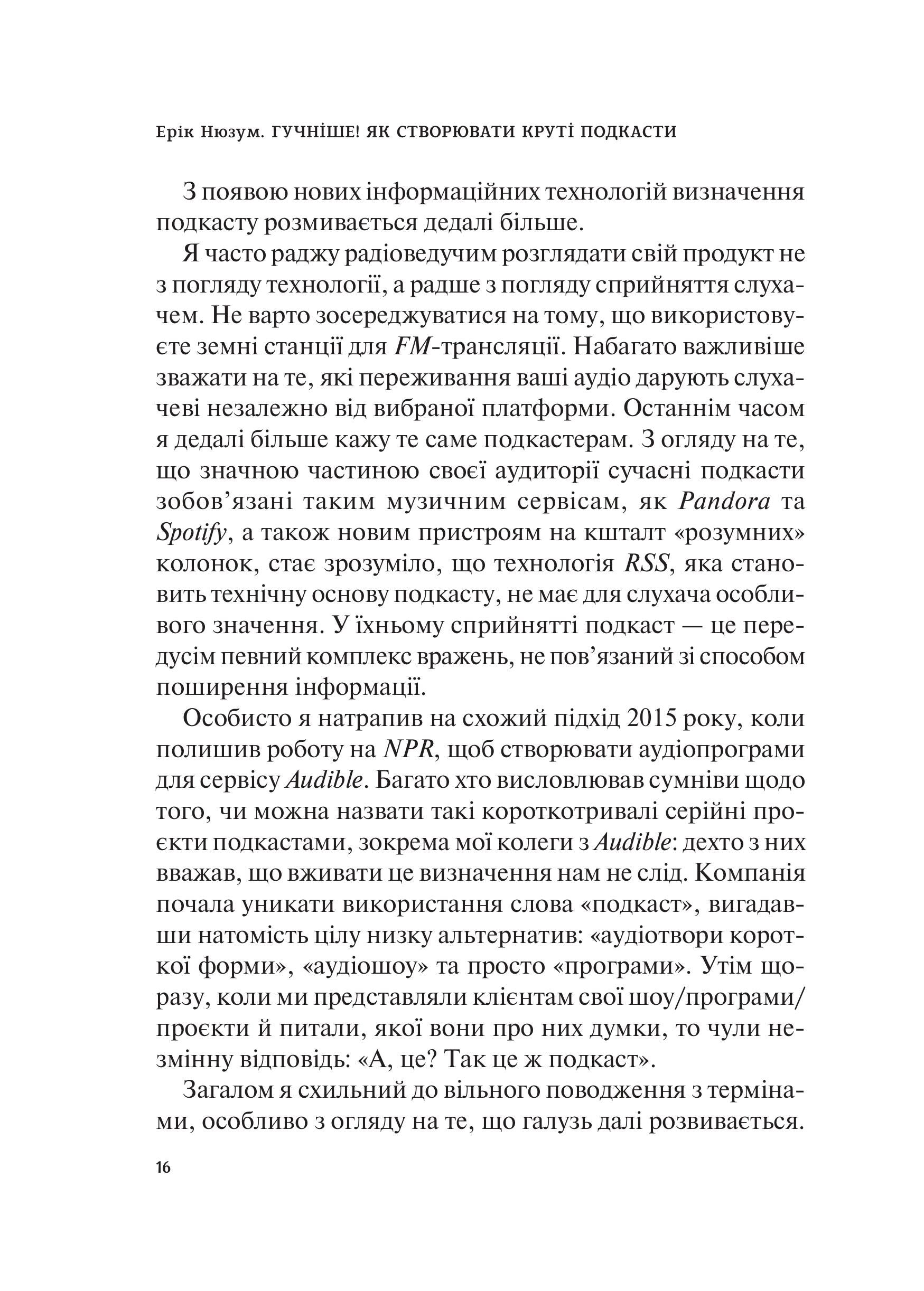 Книга Гучніше! Як створювати круті подкасти — Нюзум Е.