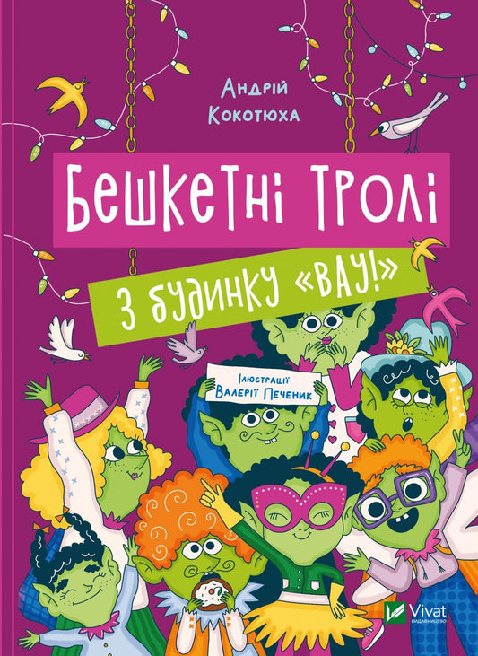 Книга Бешкетні тролі з будинку «Вау! — Андрій Кокотюха