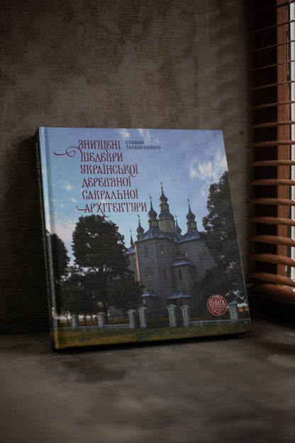 Книга Знищені шедеври української дерев`яної сакральної архітектури. Книга з доповненою реальністю