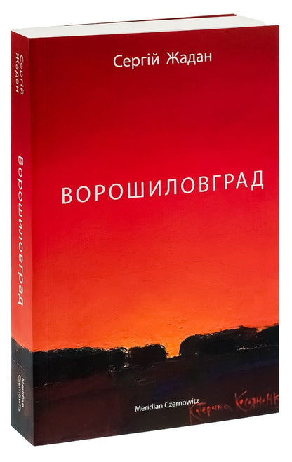 Книга Ворошиловград Сергій Жадан