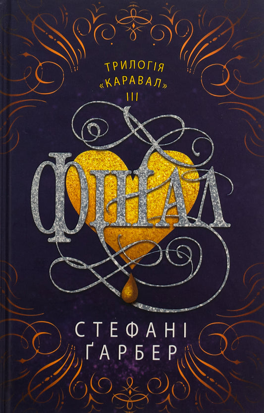 Книга Фінал Стефані Гарбер