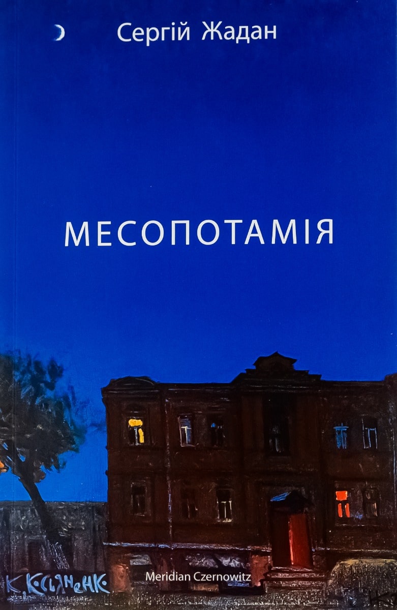 Книга Месопотамія Сергій Жадан