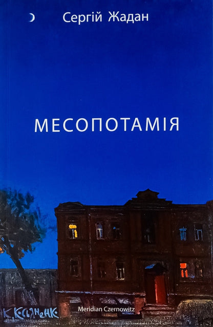 The book Mesopotamia by Sergey Zhadan