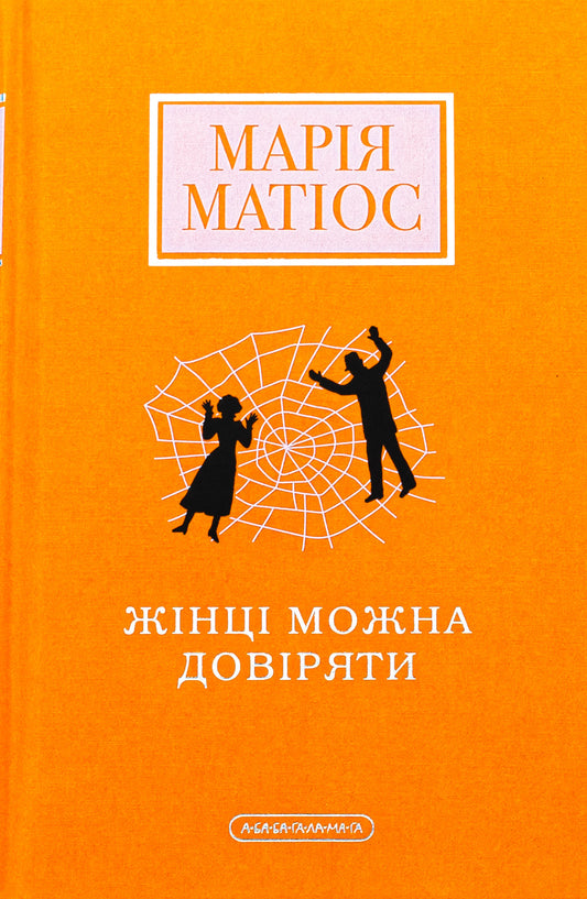 Книга Жінці можна довіряти Марія Матіос