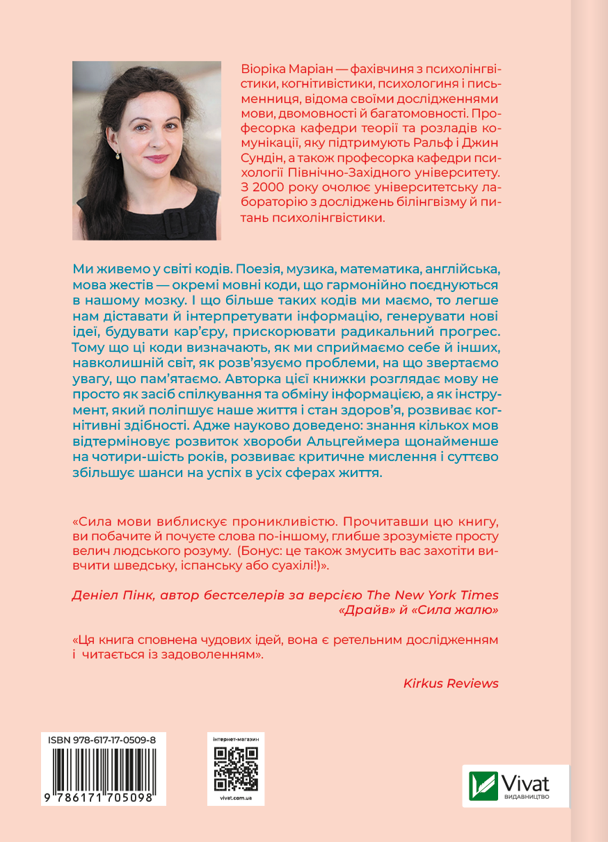 Книга Сила мови. Як коди, які ми використовуємо, щоб думати, розмовляти й жити, змінюють наш розум — Віоріка Маріан