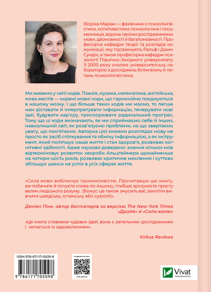 Книга Сила мови. Як коди, які ми використовуємо, щоб думати, розмовляти й жити, змінюють наш розум — Віоріка Маріан