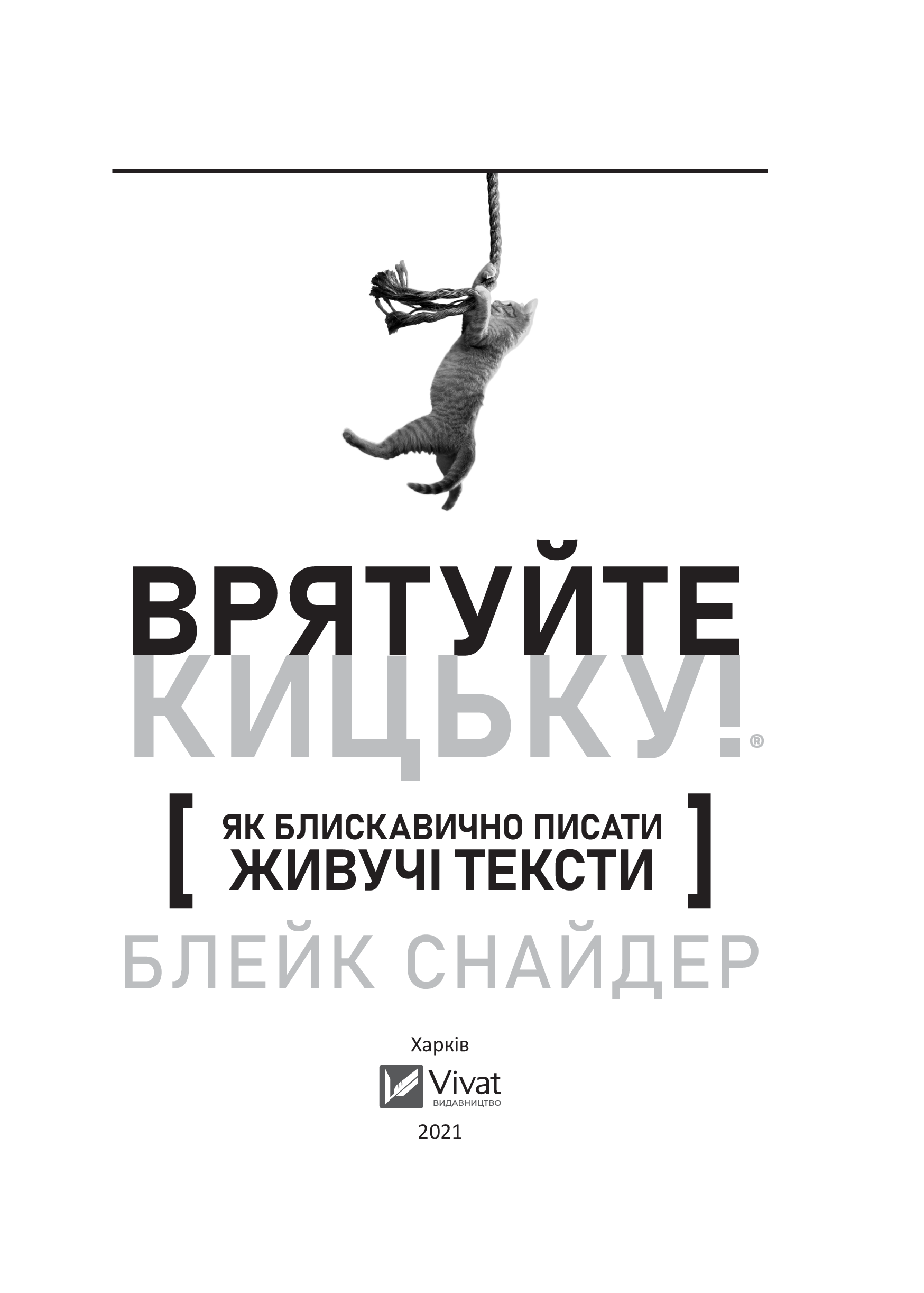 Книга Як блискавично писати живучі тексти. Врятуйте кицьку! — Снайдер Б.
