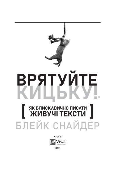 Книга Як блискавично писати живучі тексти. Врятуйте кицьку! — Снайдер Б.