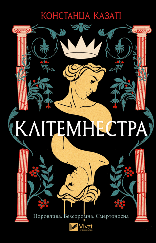 Книга Клітемнестра — Констанца Казаті
