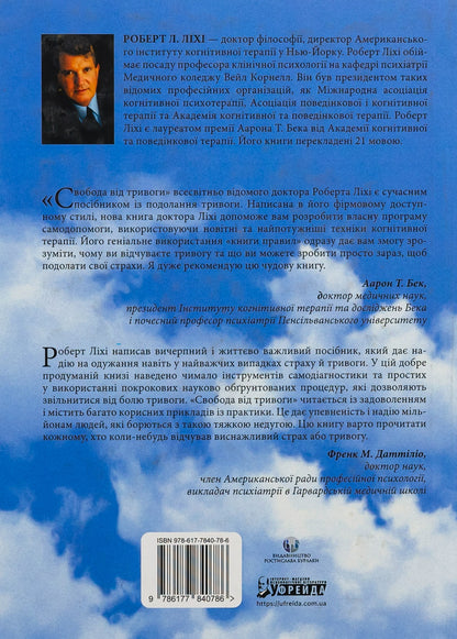 Книга Свобода від тривоги. Здолай тривогу, доки вона не здолала тебе Роберт Ліхі