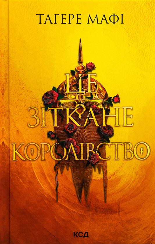 Книга Це зіткане королівство Книга 1 Таґере Мафі