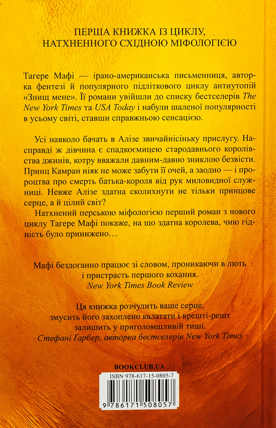 Книга Це зіткане королівство Книга 1 Таґере Мафі