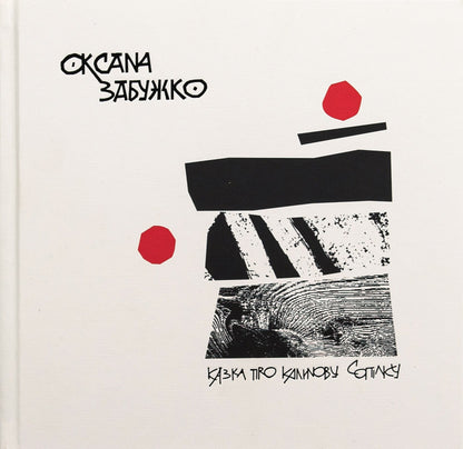 Книга Казка про калинову сопілку Оксана Забужко