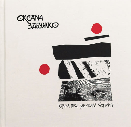 Книга Казка про калинову сопілку Оксана Забужко
