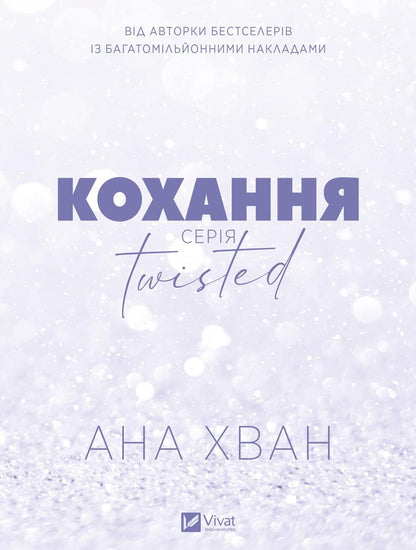 Книга Twisted. Кохання /зі зрізом/ — Ана Хван