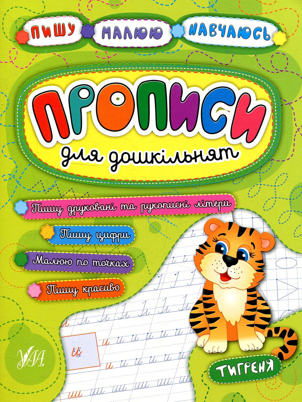 Прописи для дошкільнят. Тигреня Наталія Леонова, Андрій Столяренко