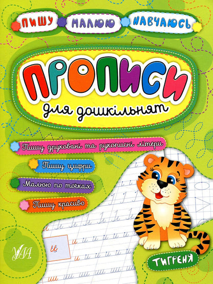 Recipes for preschoolers. Tiger Natalia Leonova, Andriy Stolyarenko