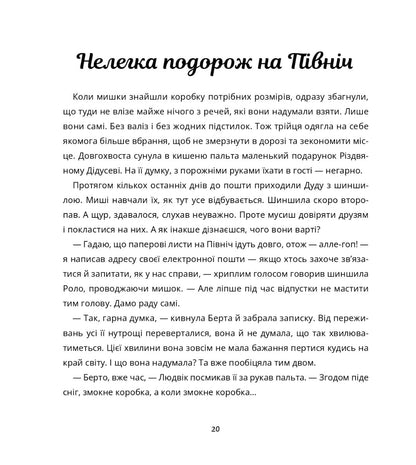 Книга Пригоди поштових мишок на Півночі Іґне Зарамбайте